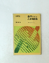 数学I・IIB入試問題集　1978年