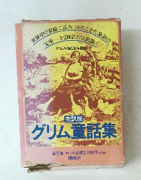 グリム童話集　全5巻