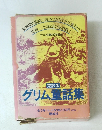 グリム童話集　全5巻