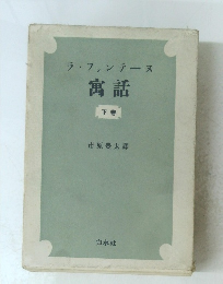 ラ・フォンテーヌ　寓話　下卷