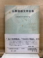 仏教説話文学全集