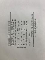 仏教説話文学全集