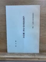 仏教説話文学全集