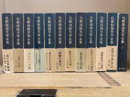 仏教説話文学全集