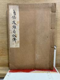 南条文雄自叙伝