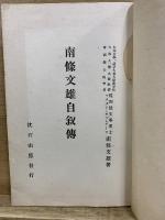 南条文雄自叙伝
