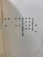 南条文雄自叙伝