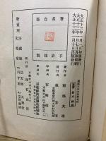 南条文雄自叙伝