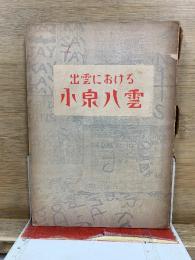 出雲における小泉八雲