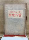 出雲における小泉八雲