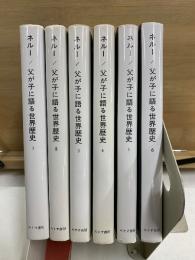 父が子に語る世界歴史