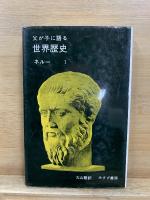 父が子に語る世界歴史
