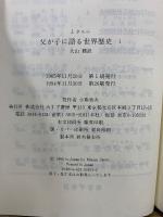 父が子に語る世界歴史