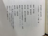 毛沢東の私生活