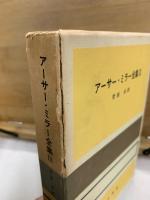 アーサー・ミラー全集