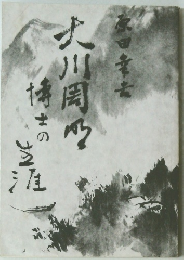 大川周明博士の生涯