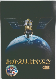 おかえり、はやぶさ 30