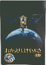 おかえり、はやぶさ 30