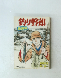 釣り野郎 溪流篇