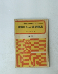 数学Ⅰ・ⅡB入試問題集　1975年
