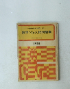 数学Ⅰ・ⅡB入試問題集　1975年