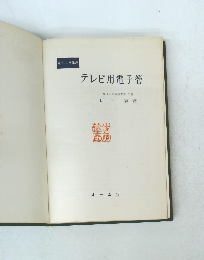 テレビ用電子管