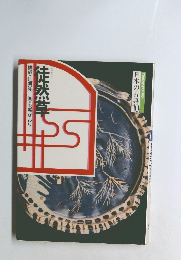 構成・辻真先画・羽馬かおり　徒然草