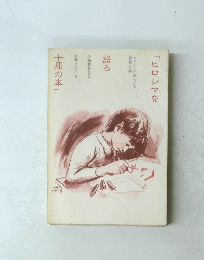 「ヒロシマを語る十冊の本」