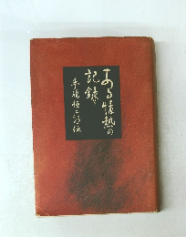 ある情熱の記録　手嶋恒二郎伝