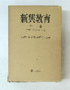 新興教育　第6巻　(1932年3月号~1932年11・12月号)