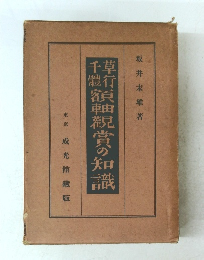 草行真画額軸観賞の知識