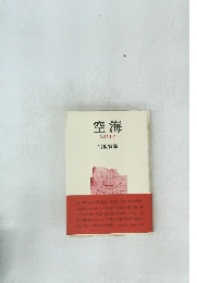 空海　生涯と思想