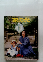 家の光　1992年7月号