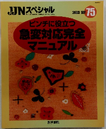 ピンチに役立つ急変対応完全マニュアル　2003年9月　75