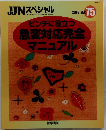 ピンチに役立つ急変対応完全マニュアル　2003年9月　75