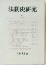 法制史研究　50