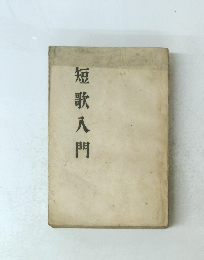 短歌入門