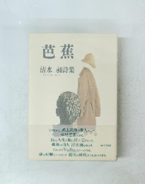 芭蕉　清水昶詩集