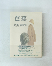 芭蕉　清水昶詩集