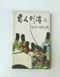 悪人列伝二　海音寺潮五郎