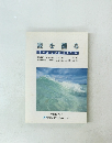 波を測る　沿岸波浪観測の手引き　平成13年3月
