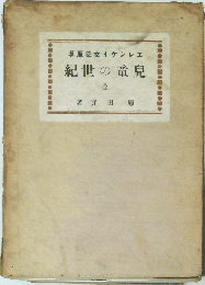 著原史女イケンレエ紀世の童兒　全