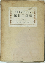 著原史女イケンレエ紀世の童兒　全