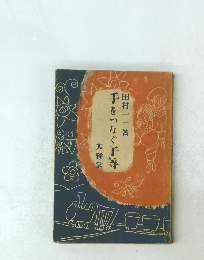 手をつなぐ子等