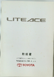 LITE ACE 取扱書