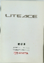 LITE ACE 取扱書