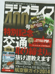おかげさまで通巻400号!2大付録付き　ラジオライフ　2014年6月