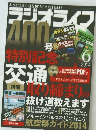 おかげさまで通巻400号!2大付録付き　ラジオライフ　2014年6月