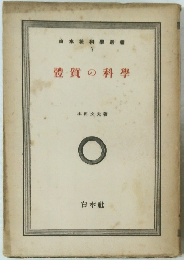 白水社科選書 V 體質の科學