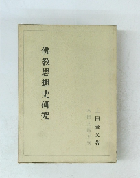 佛教思想史研究